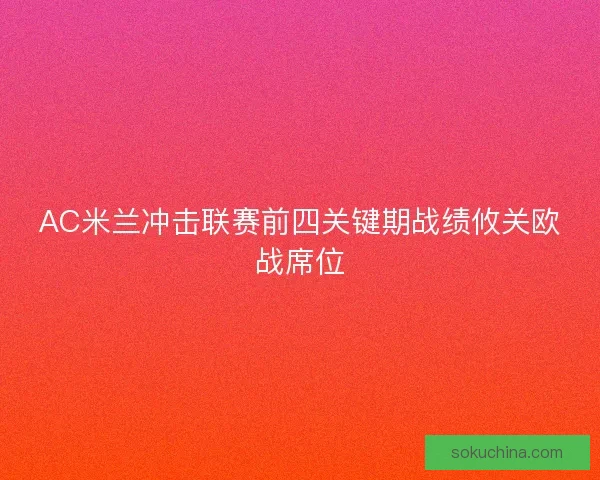 AC米兰冲击联赛前四关键期战绩攸关欧战席位