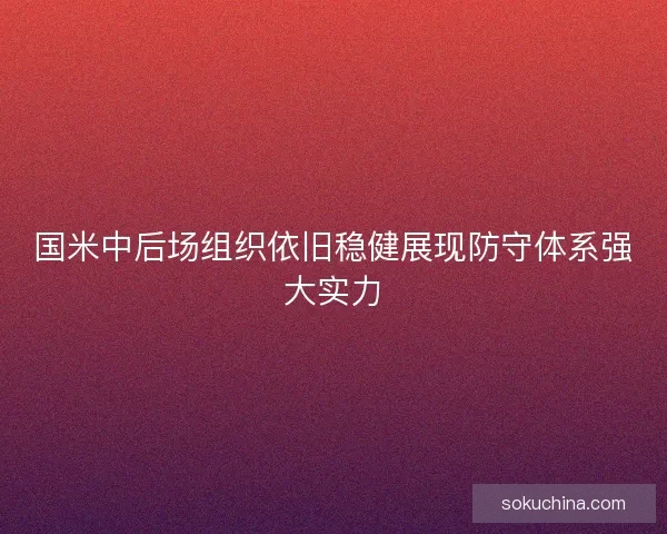 国米中后场组织依旧稳健展现防守体系强大实力