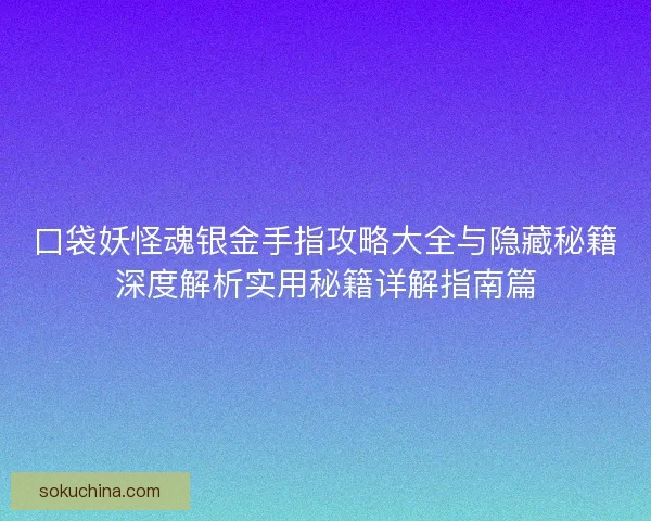 口袋妖怪魂银金手指攻略大全与隐藏秘籍深度解析实用秘籍详解指南篇 口袋妖怪魂银金手指攻略大全与隐藏秘籍深度解析实用秘籍详解指南篇